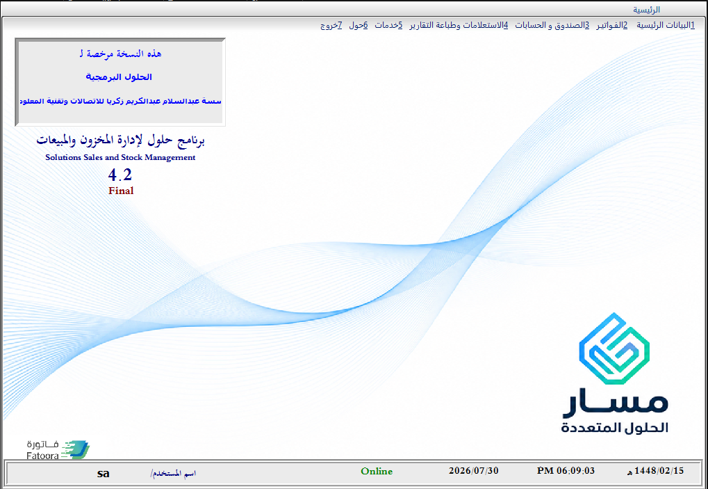 الواجهة الرئيسية لنظام إدارة المخزون والمبيعات