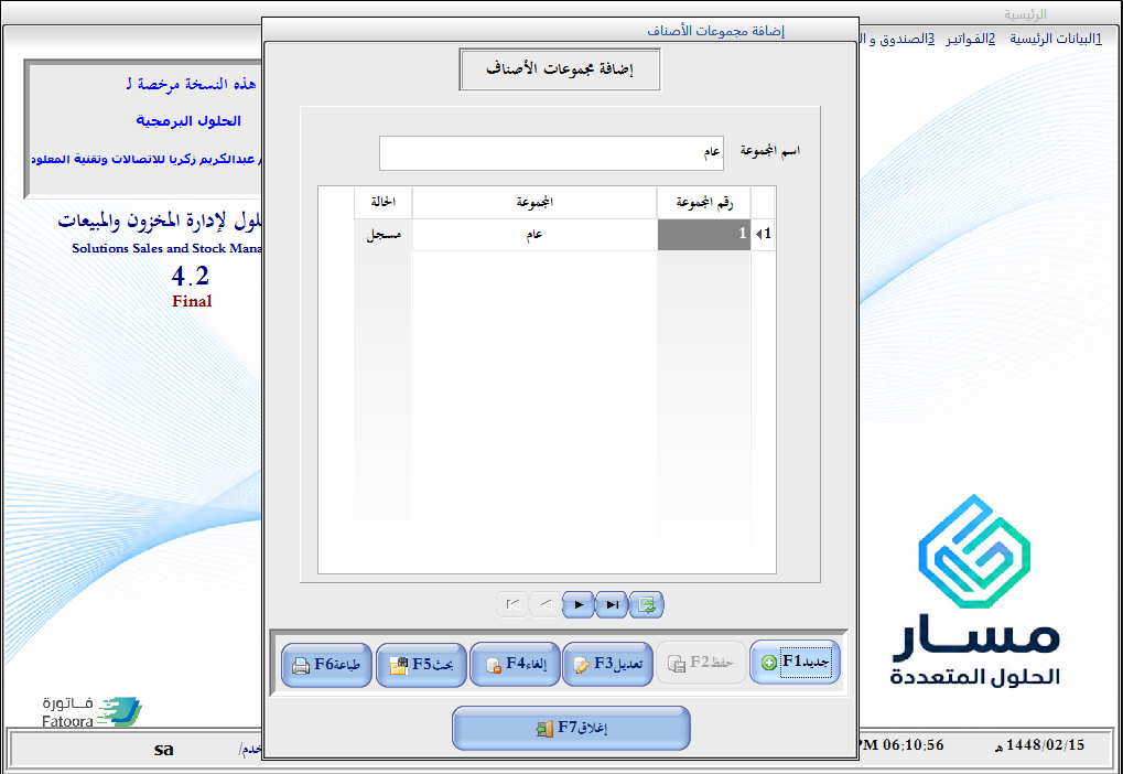 شاشة إضافة مجموعات الأصناف