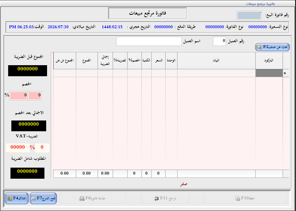 شاشة فاتورة مرتجع المبيعات