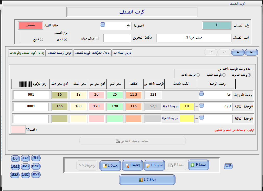تفاصيل وحدات الصنف والأسعار والأرصدة